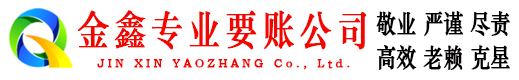 瑶海金鑫讨债公司
